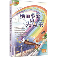 《小牛顿爱科普系列·绚丽多彩的光电书》