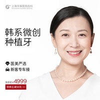 上海华美医院齿科 韩国微创种植牙