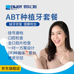 EnjoyDental 欢乐口腔 进口ABT种植牙套餐含基台牙冠