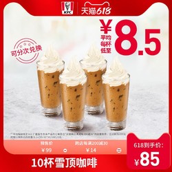 KFC 肯德基 电子券码 10杯雪顶咖啡 兑换券