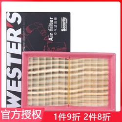WESTER'S 韦斯特 适配国产铃木雨燕 1.5 空滤空气滤芯空气格韦斯特滤清器