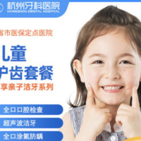 杭州牙科医院儿童护齿套餐