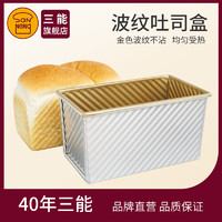 三能 吐司模具450克 带盖烘焙家用长方形不沾小土司盒子烤面包模具   经典款金波吐司盒SN2048