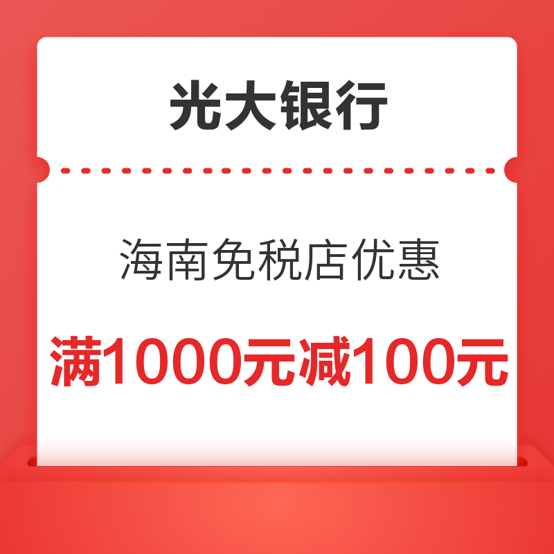 光大银行 海南免税店 线下支付优惠