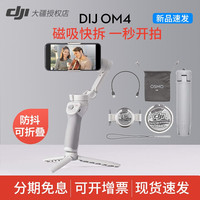 DJI大疆OM4磁吸灵眸4 DJI OM 4手机云台防抖手持稳定器手机配件vlog OM4(含原装三脚架+束口袋+手绳+ 磁吸手机夹) 适用于:荣耀 30/30pro、20/Pro、8X