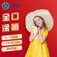 上海尤旦口腔 儿童全口防龋涂氟