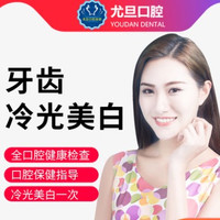 上海尤旦口腔 牙齿冷光美白