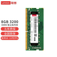 ThinkPad 思考本 DDR4 3200 笔记本内存条 8GB