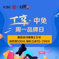 工商银行 X 中免cdf 周一品牌日 微信支付优惠