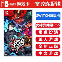 任天堂 Nintendo Switch NS 游戏卡带 Switch游戏卡 海外通用版 不支持电脑 女神异闻录P5S 中文