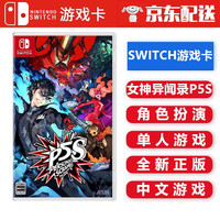 任天堂 Nintendo NS 游戏卡带 Switch游戏卡 海外通用版 不支持电脑 女神异闻录P5S 中文