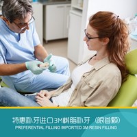 深圳索菲齿科 进口3M树脂补牙（限首颗）