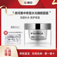 FILORGA 菲洛嘉 Filorga  NCEF水光再生抗衰老睡眠面膜 50ml