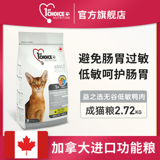 1st Choice 益之选 加拿大益之选功能猫粮成猫通用无谷鲜鸭肉肠胃保健进口猫粮2.72kg