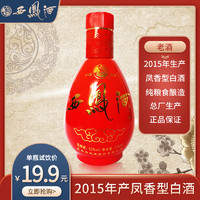 西凤酒 2015年产老酒52度来一杯凤香型白酒单瓶125ml