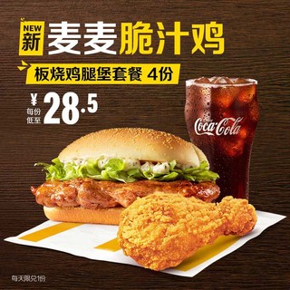 McDonald's 麦当劳 板烧鸡腿堡 麦麦脆汁鸡套餐 4次券
