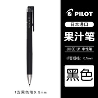 PILOT 百乐 juice up 按动式中性笔 黑色 规格可选