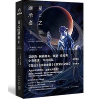 《星之继承者2·温柔的伽星巨人》（精装）