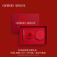 GIORGIO ARMANI 乔治·阿玛尼 唇情无瑕礼盒 红管唇釉*1+红气垫*1