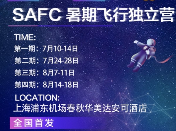 含专业模拟飞行训练器体验！春秋航空 SAFC暑期5天4晚航空独立营夏令营