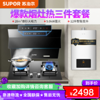 SUPOR 苏泊尔 J613S P10 JSQ23-12R-NK22抽油烟机燃气灶具热水器三件套20立方自动洗（天然气）