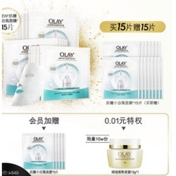 OLAY 玉兰油 水感透白光塑钻纹 弹力面膜 15片+赠同款面膜15片+会员加赠5片