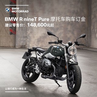 BMW 宝马 摩托车旗舰店 BMW R nineT Pure 摩托车购车订金券