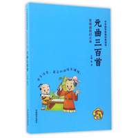 《中华国学智慧经典诵读·元曲三百首》