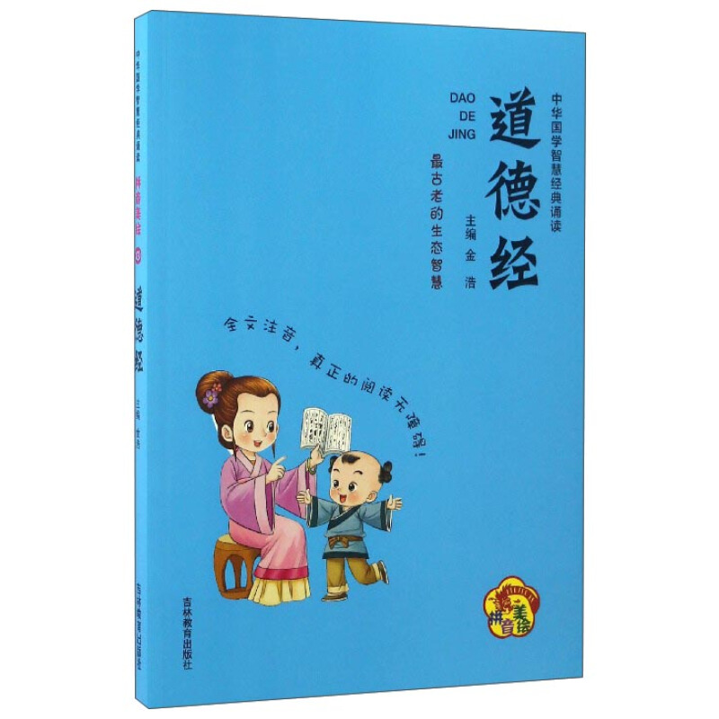 《中华国学智慧经典诵读·道德经》