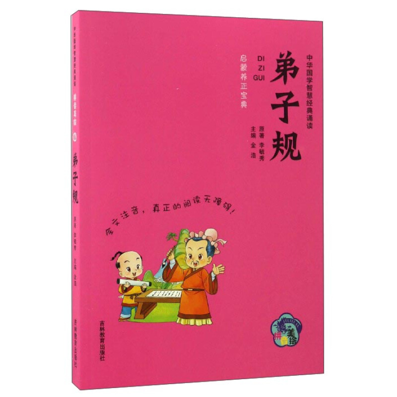 《中华国学智慧经典诵读·弟子规》