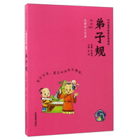 《中华国学智慧经典诵读·弟子规》