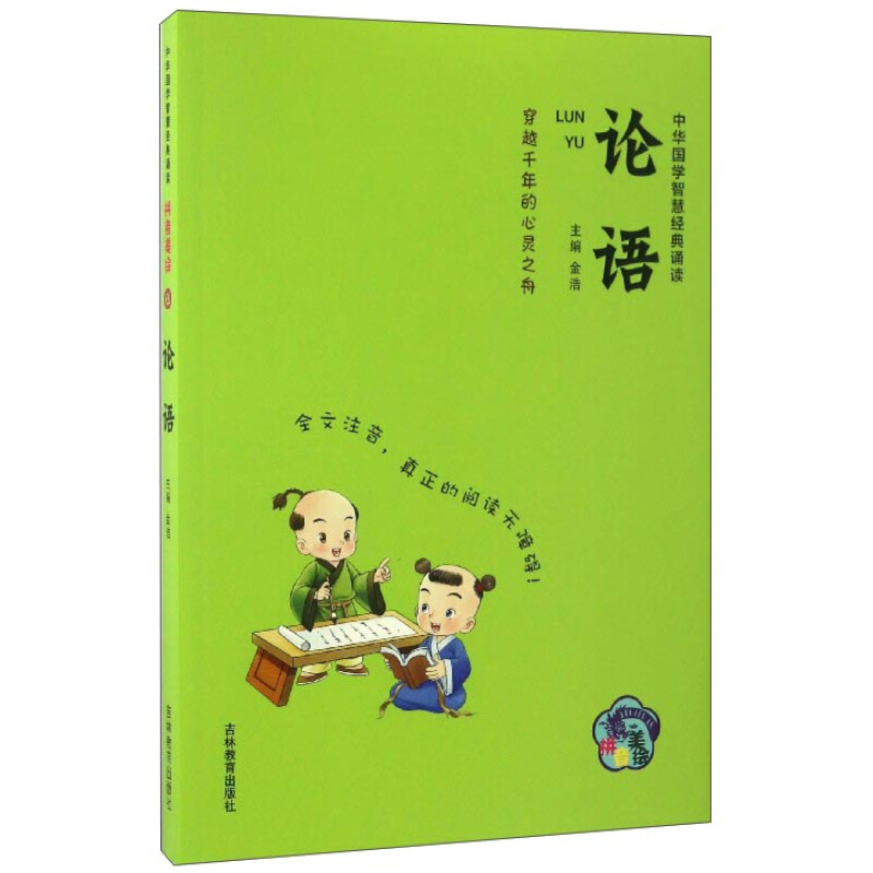 《中华国学智慧经典诵读·论语》