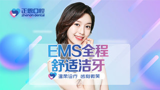 深圳正恩口腔 EMS全程舒适洁牙