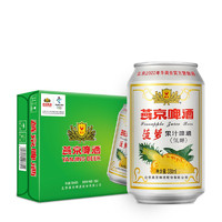 燕京啤酒 菠萝啤9度果味啤酒330ml*24听 清凉一夏 整箱装