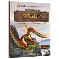 《古生物传奇系列·南翼龙日记》