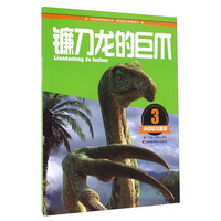 《决战恐龙星球3·镰刀龙的巨爪》