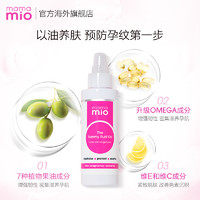 mama mio 孕妇防妊娠纹按摩油 240ml