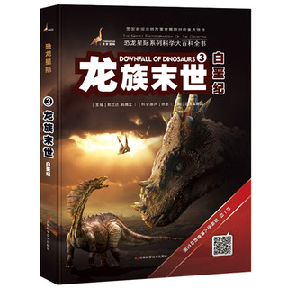 《恐龙星际·3龙族末世：白垩纪》（精装）