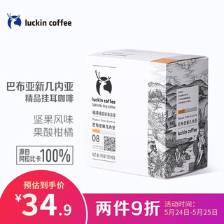 luckin coffee 瑞幸咖啡 luckincoffee）精品挂耳咖啡 巴布亚新几内亚现磨手冲滤泡 10g*8包/盒