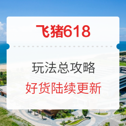 一篇教你玩转2021年飞猪618！省钱秘笈不看则亏！