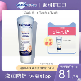 sanosan 哈罗闪 婴儿护臀润肤霜 100ml