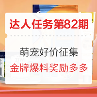 爆料达人任务第82期：萌宠狂欢日 金牌爆料好价征集