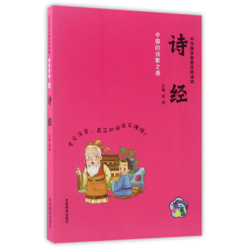 《中华国学智慧经典诵读·诗经》（拼音美绘版）