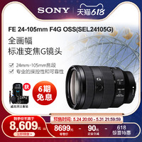 SONY 索尼 Sony/索尼 SEL24105G 全画幅标准变焦索尼G镜头 一镜走天下