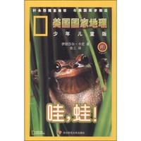 《美国国家地理·哇，蛙！》（少年儿童版）