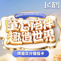 促销活动：天猫精选 飞鹤官方旗舰店 婴儿奶粉