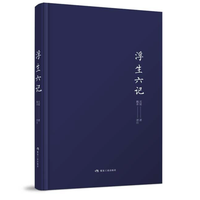 《浮生六记》（沈复 著）