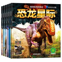《恐龙星际》（3D仿真注音版、套装共6册）