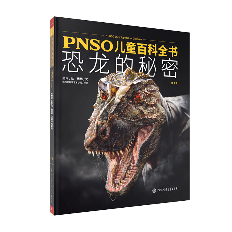 《PNSO儿童百科全书·恐龙的秘密》（精装）