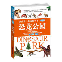 《我的第一套百科全书·恐龙公园》（进阶版 ）